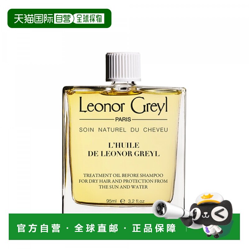 欧洲直邮Leonor Greyl LG发智美皇牌精华护发油 强韧顺滑滋正品