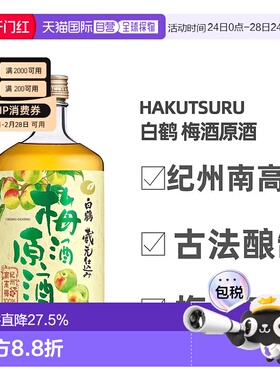 日本直邮白鹤梅酒原酒19～20度纪州南高梅古法酿造梅香四溢720ml