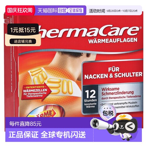欧洲直邮德国药房Thermacare肩颈热敷贴2片肩周炎颈椎12小时热疗