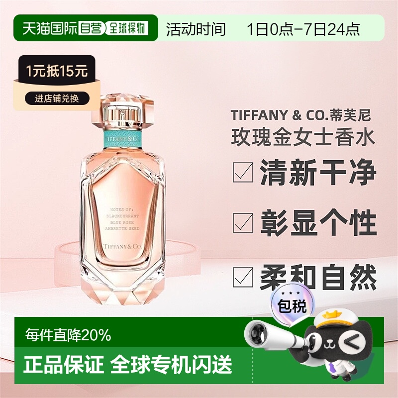 香港直邮Tiffany & Co.蒂芙尼玫瑰金女士香水浓香EDP50/75ml正品