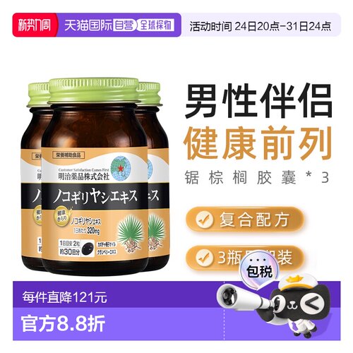 日本直邮明治药品锯棕榈胶囊南瓜籽油非番茄红男士保健品3瓶装