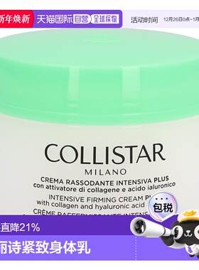 欧洲直邮collistar歌丽诗活肤紧致润肤霜身体乳400ml抗皱紧正品