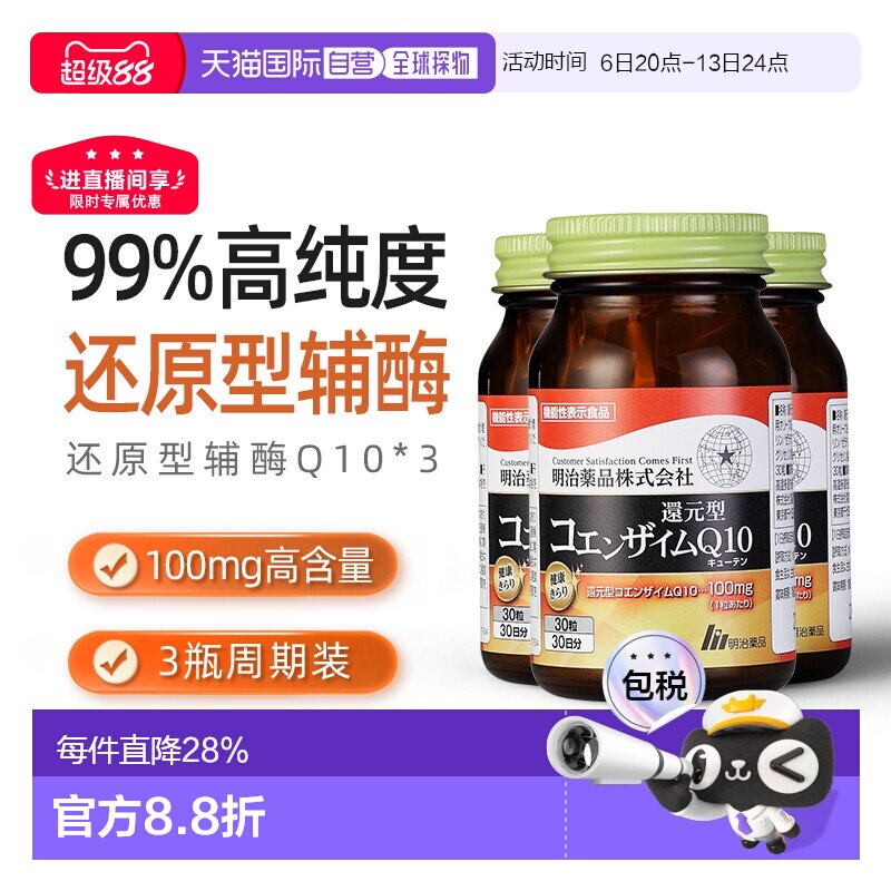 明治药品还原型辅酶Q10泛醇呵护心脏健康中老年保健3瓶装图片