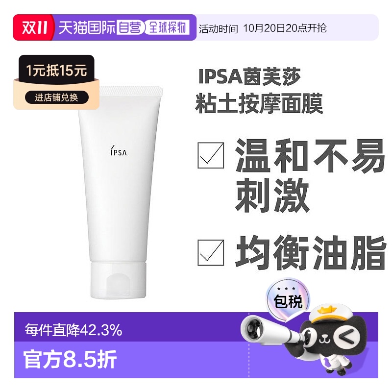 日本直邮IPSA/茵芙莎面膜进口泥粘土清洁补水保湿涂抹面膜100g
