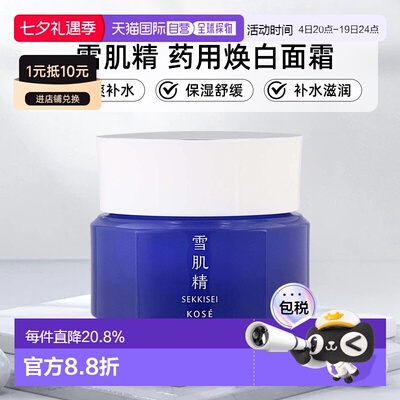 日本直邮sekkisei/雪肌精药用焕白面霜正品预防色斑黑色素滋润