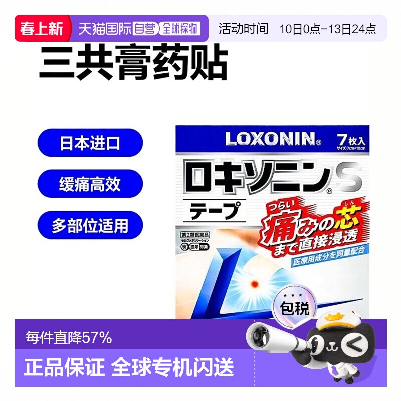 日本直邮三共膏药贴缓痛贴肩周炎腰间盘突出颈椎腰肌劳损肌肉关节