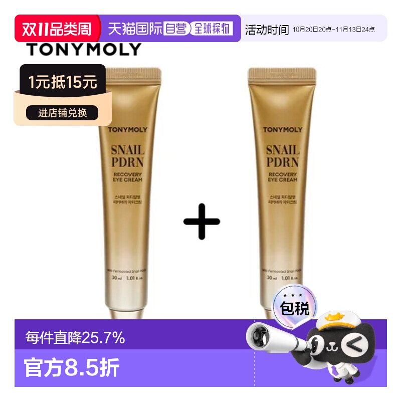 韩国直邮托尼魅力 TONYMOLY 蜗牛PDRN眼霜两只装 30ml*2正品