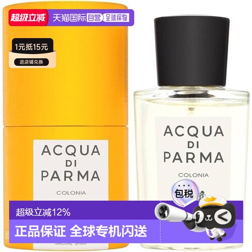 香港直邮帕尔玛(Acqua di Parma) 克罗尼亚经典古龙EDC 50ml正品