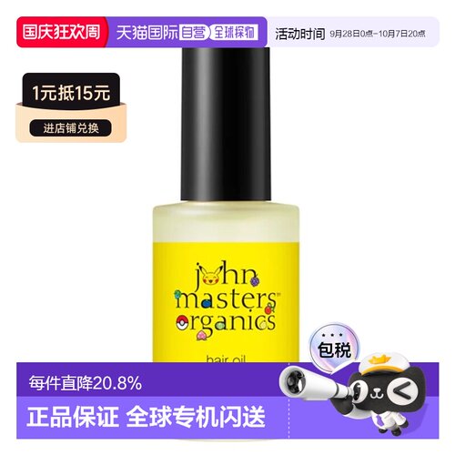 日本直邮john masters organics护发精油皮卡丘特别设计款正品