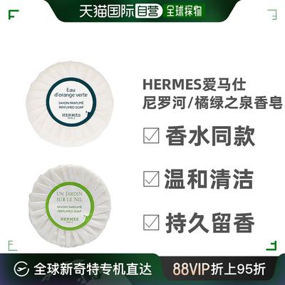 Hermes爱马仕香皂肥皂橘绿之泉尼罗河花园香水同款无盒小中样50g