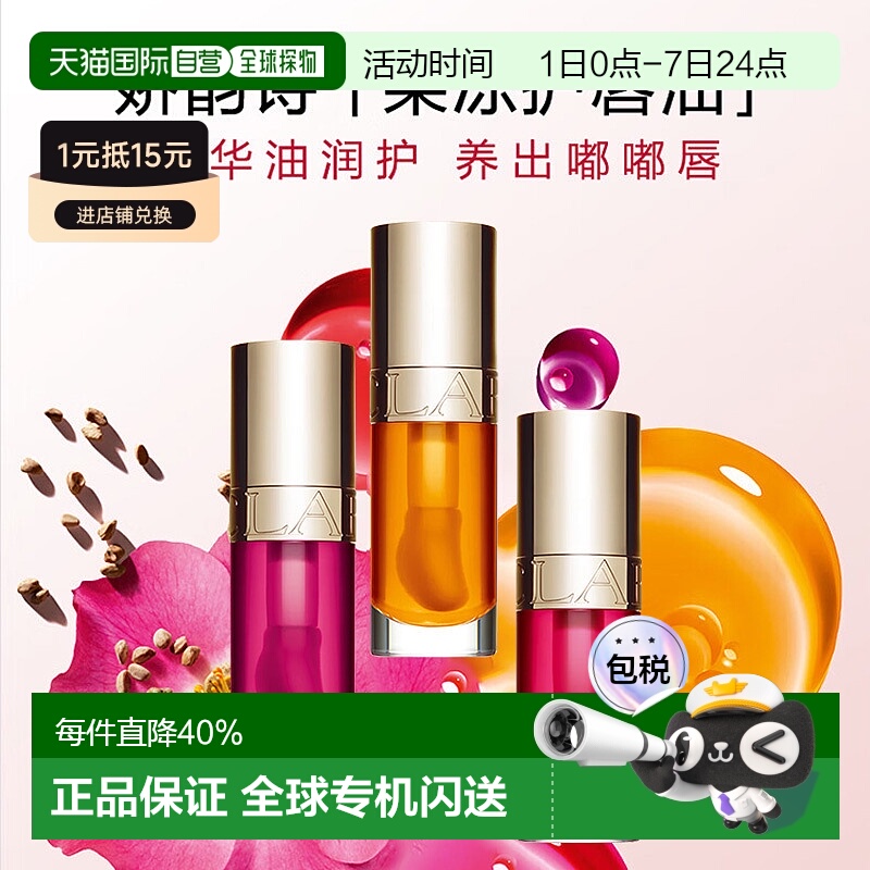 香港直邮Clarins娇韵诗植萃盈润果冻唇油持久亮泽保湿滋润滋正品
