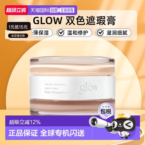 韩国直邮GLOW 双色遮瑕膏10g黑眼圈痘印轻薄保湿滋润细腻正品