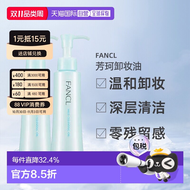 日本直邮FANCL芳珂卸妆油温和不刺激120ml*2瓶深层清洁卸妆液正品