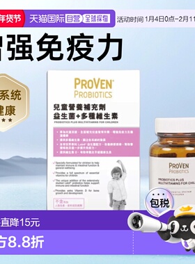 自营｜Proven儿童营养补充剂益生菌多种维生素促钙吸收30粒