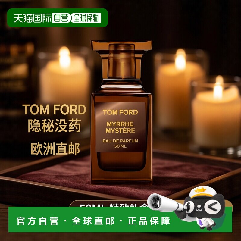 欧洲直邮TF汤姆福特隐秘没药香水50ml EDP男女士香水 琥珀木正品