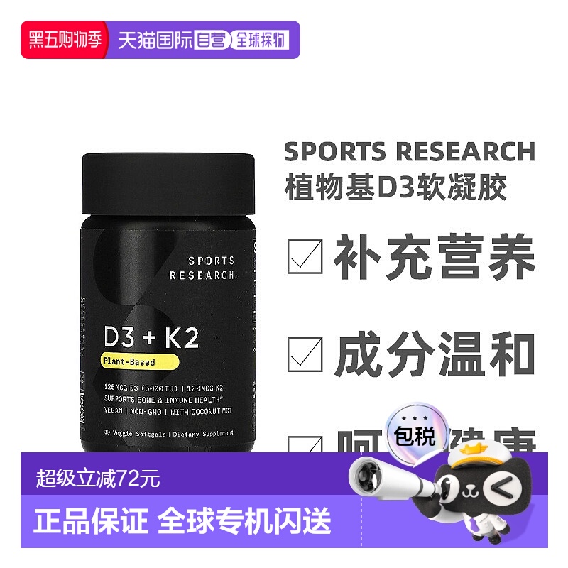 香港直发Sports Research植物基D3软凝胶增强骨骼发育安全30粒