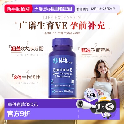 香港直邮沿寿Life Extension广谱VE生育三烯酚孕期备孕胶囊维生素