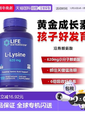 香港直邮沿寿life extension L-赖氨酸生长素助力青少年成长发育