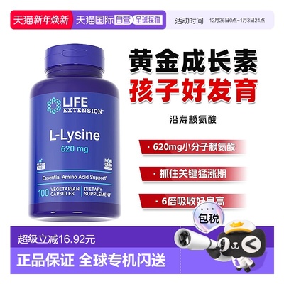 香港直邮沿寿life extension L-赖氨酸生长素助力青少年成长发育