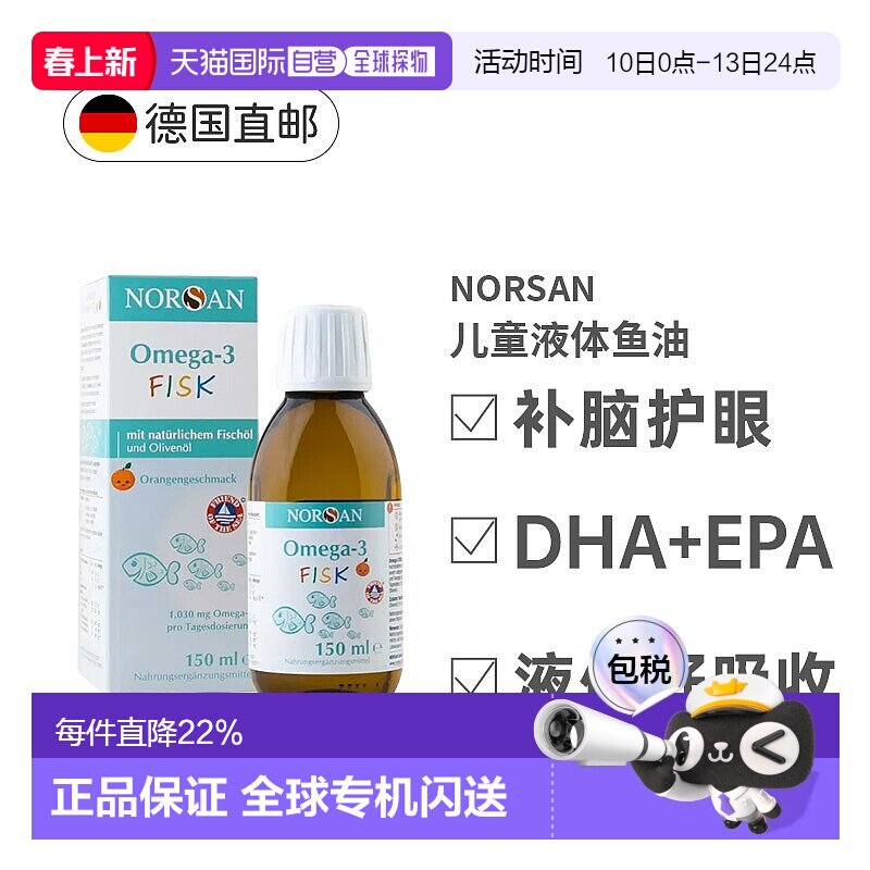 欧洲直邮德国Norsan诺山儿童鱼油Omega-3橙味含EPA和DHA营养150ml
