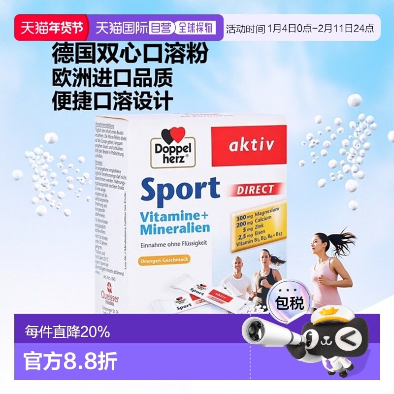 欧洲直邮德国双心Doppelherz综合维生素矿物质运动口溶粉20包,保健食品/膳食营养补充食品,维生素/矿物质/营养包,淘宝优惠券,粉丝福利购,淘宝优惠卷