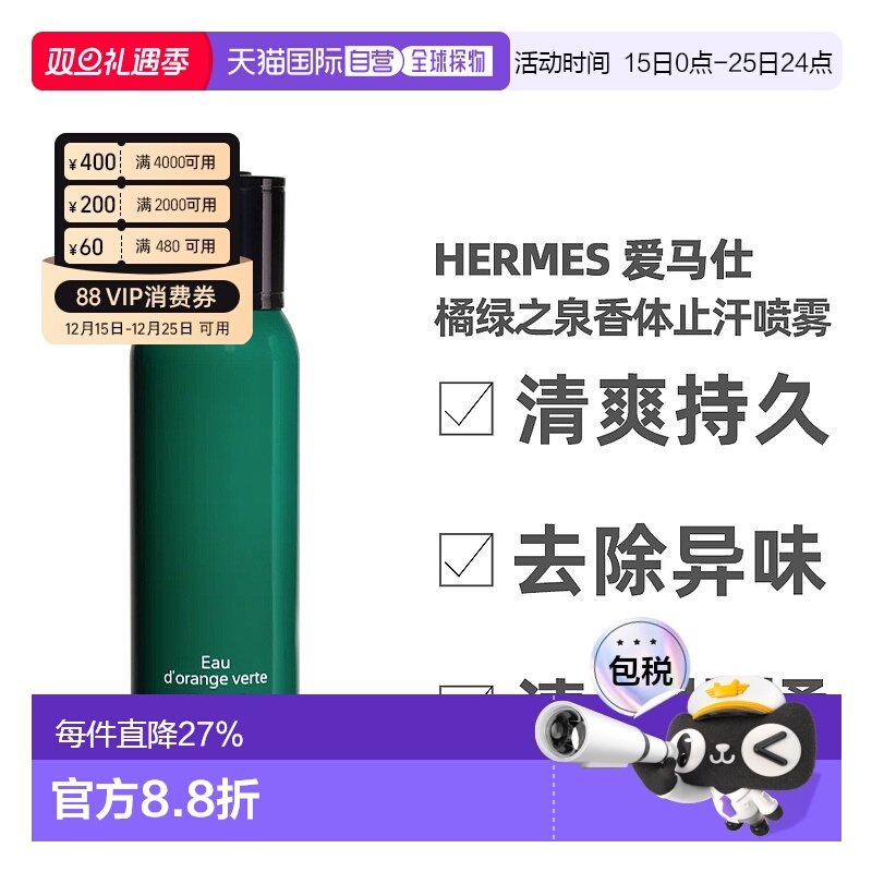 香港直邮Hermes爱马仕橘绿之泉止汗香体喷雾150ml持久清爽留正品