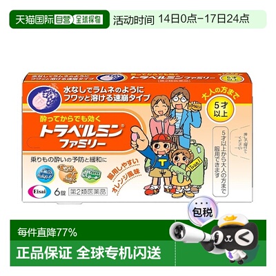 日本直邮Eisai晕车药 6粒 5岁+晕车晕船晕机晕车药恶心呕吐头痛反