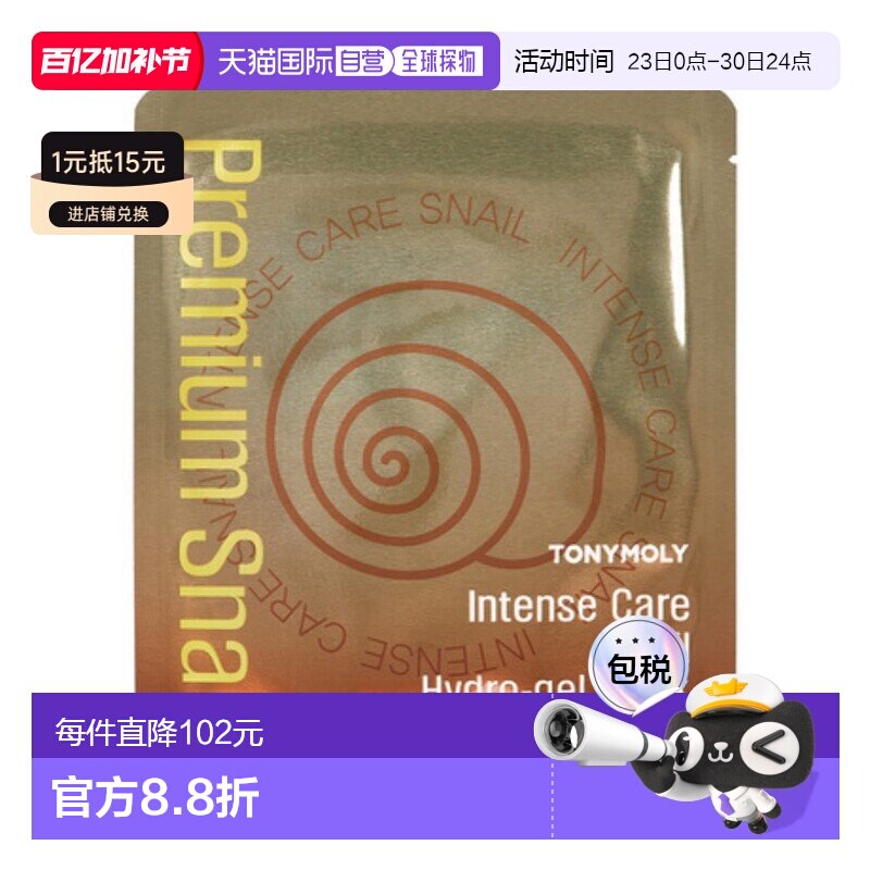 韩国直邮托尼魅力 TONYMOLY 修护蜗牛凝胶面膜 25g*20片保湿正品