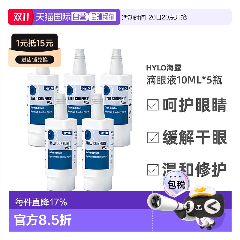 自营欧洲直邮Hylo海露滴眼液10ml*5瓶装强效补水滋润修护温和缓解