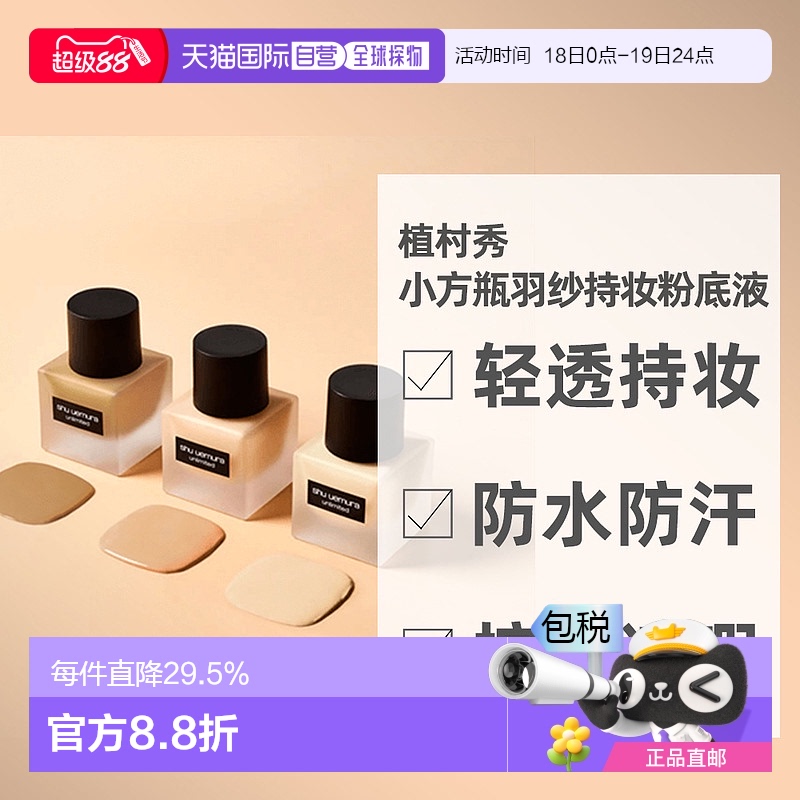 日本直邮Shu-uemura植村秀小方瓶羽纱持妆粉底液控油细腻服帖35ml