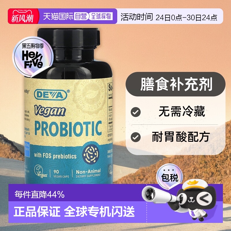 香港直发Deva蒂娃特优级全素食益生菌胶囊低聚果糖调理胃肠道90粒