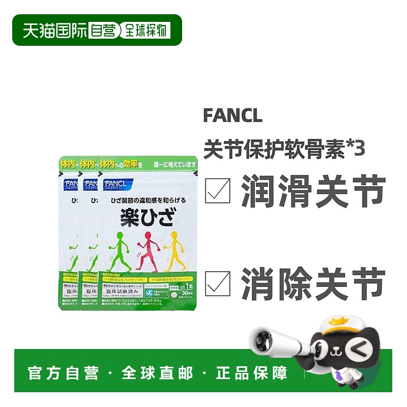 自营｜FANCL乐膝支援氨糖关节保护软骨素葡萄糖胺30粒*3袋