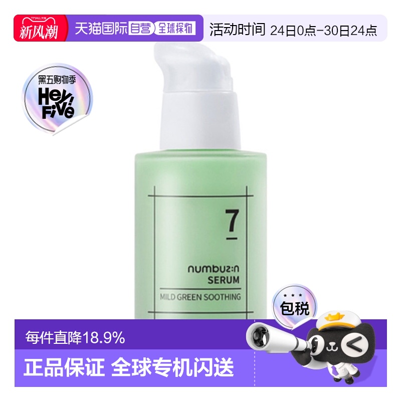 韩国直邮numbuz:n 7号 全绿敏感修复精华 50ml正品