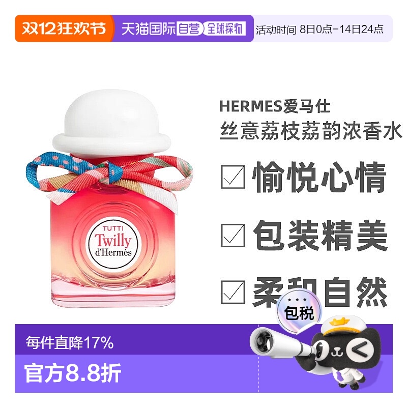 欧洲直邮Hermes爱马仕丝意荔枝荔韵浓香水EDP30/50/85ml日常芳香