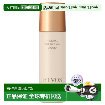 日潮跑腿ETVOS 矿物轻薄粉底液SPF32PA+++自购买日起3年有效正品