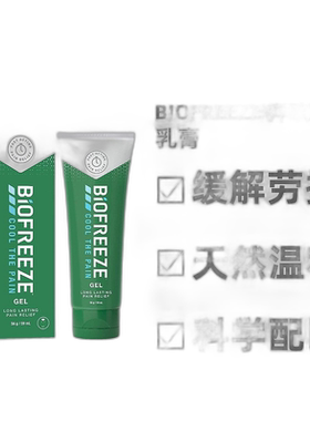 英国药房BIOFREEZE拜欧冰乳膏天然不刺激痛症缓解59ml正品