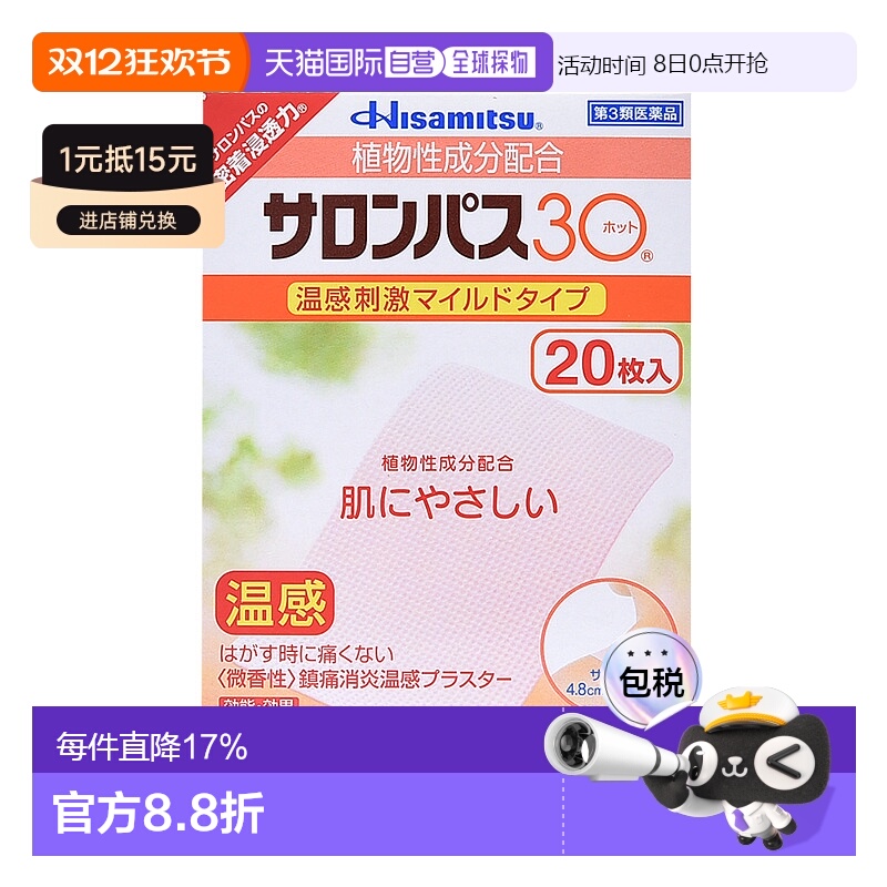 日本直邮HISAMITSU久光制药撒隆巴斯30温感温和止痛贴20枚