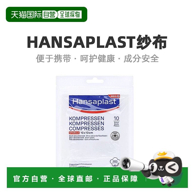 自营｜Hansaplast汉莎医用无菌纯棉纱布10片（10cm*10cm）/盒