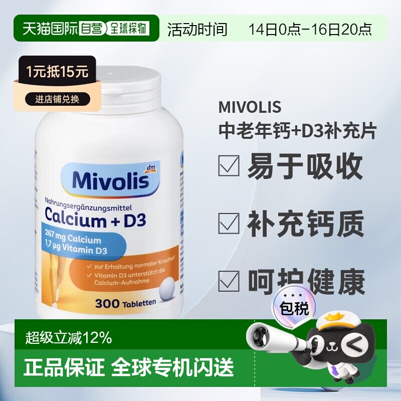 欧洲直邮Mivolis钙+D3片强健骨骼成人中老年维生素300片钙片图片