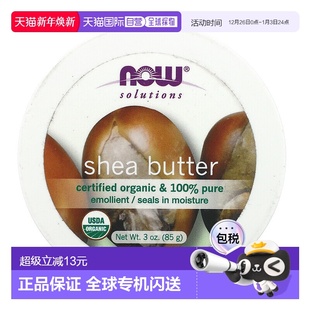 干燥肌肤85g正品 香港直邮Now Foods诺奥乳木果油滋润调理保湿