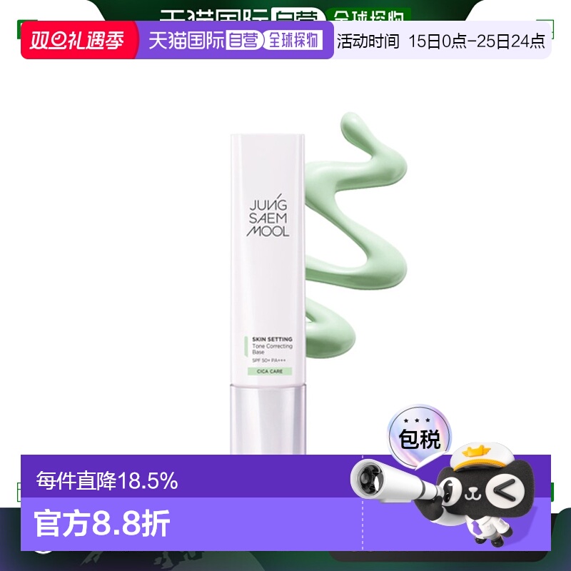 韩国直邮JUNG SAEM MOOL 郑瑄茉 底妆修颜防晒隔离妆前乳 40ml TO