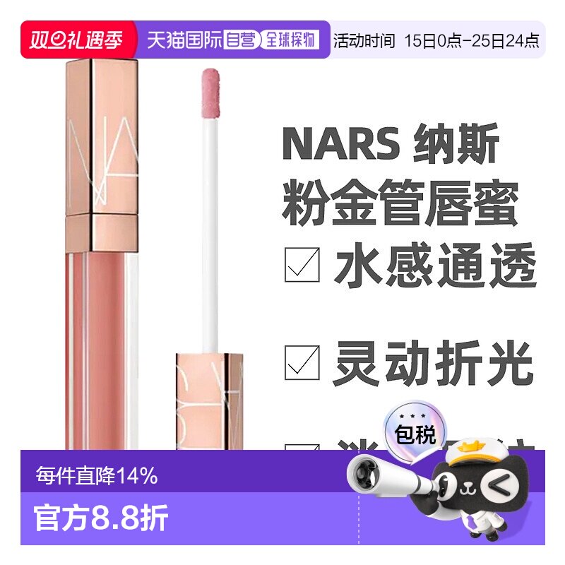 香港直邮Nars 纳斯 粉金管唇蜜水光幻彩#Aragon 阿拉贡5.5ml正品