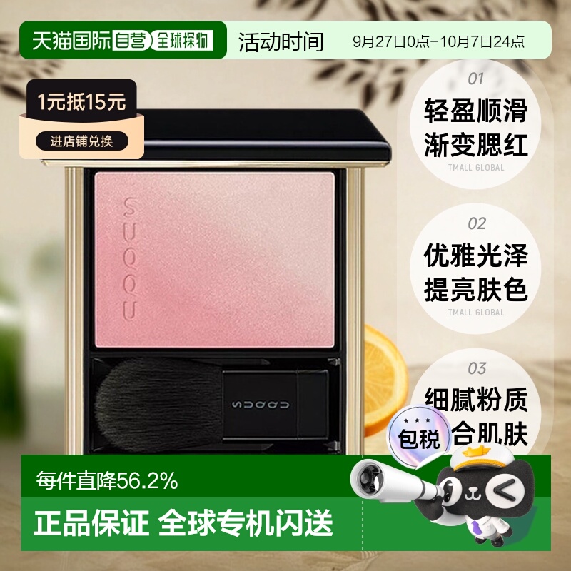 日潮跑腿SUQQU苏酷渐变腮红轻盈自然持久显色粉质细腻6.4g正品