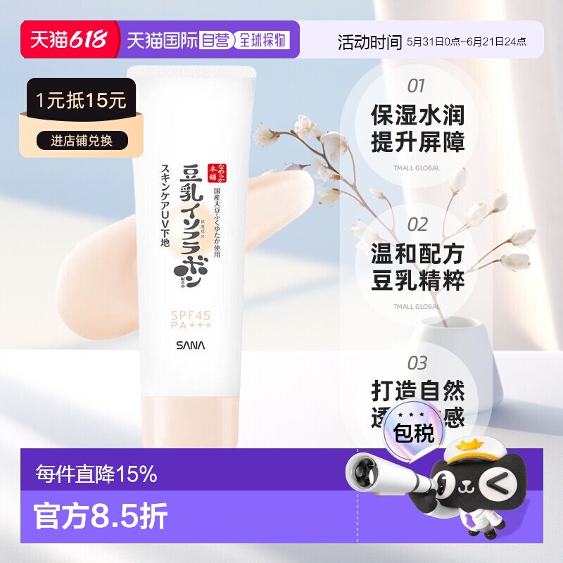 日本直邮sana/莎娜防晒霜正品隔离保湿妆前乳妆前自然透亮温和50g