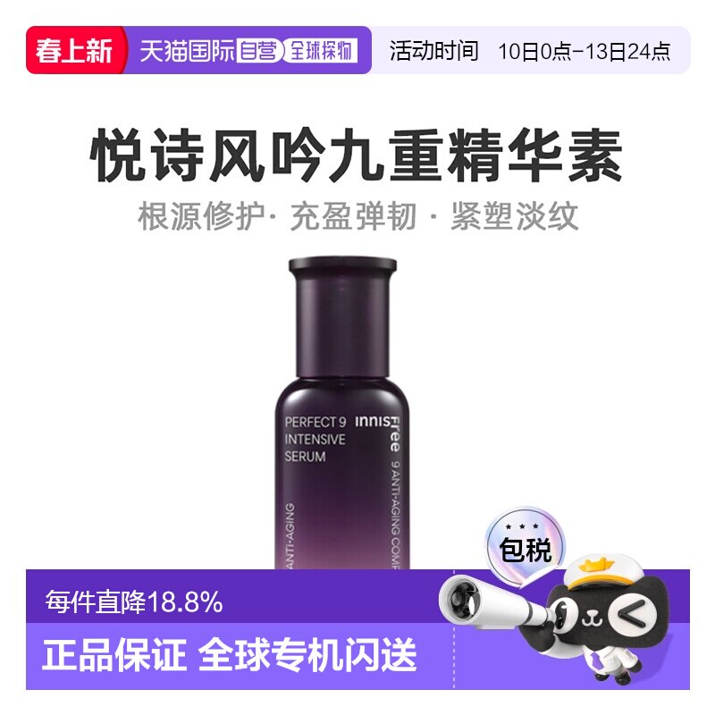 韩国直邮innisfree 悦诗风吟 九重臻致精华素 50ml烟酰胺角鲨烷
