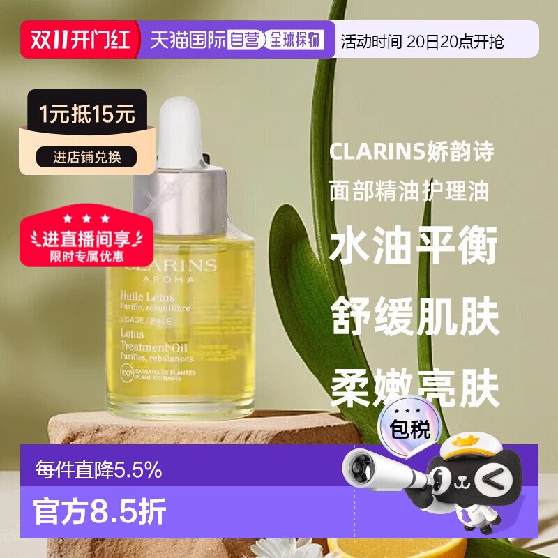 Clarins娇韵诗莲花面部精油护理油30ml正品