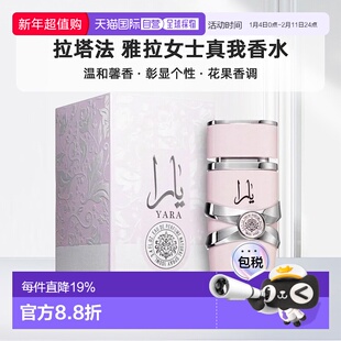 欧洲直邮Lattafa拉塔法雅拉女士真我100ML中东阿拉伯迪拜香水正品