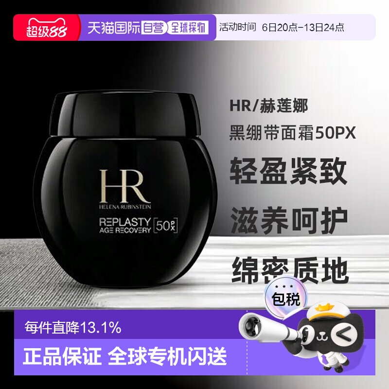 香港直邮赫莲娜HR黑绷带面霜50PX淡纹淡斑提亮滋养100/50ML正品图片