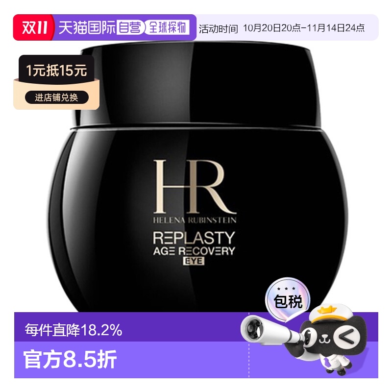 香港直邮Helena Rubinstein 赫莲娜 黑绷带眼霜 15ml正品