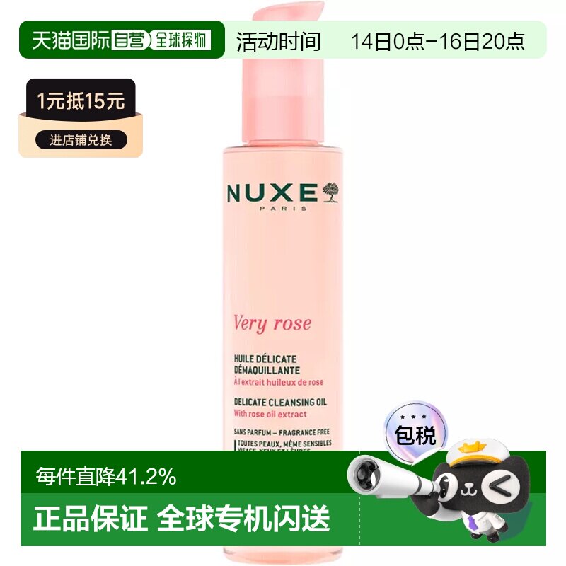 香港直邮Nuxe欧树非常玫瑰细腻卸妆油正品图片